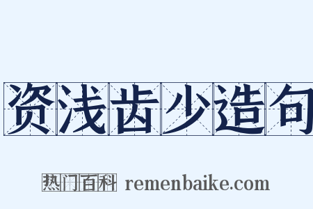 资浅齿少造句是什么意思的图片